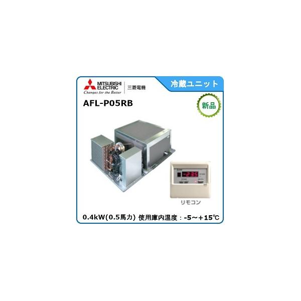三菱（MITSUBISHI） プレハブ冷蔵ユニット《中温用》 型式：AFL-P05RB