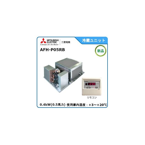 三菱（MITSUBISHI） プレハブ冷蔵ユニット《高温用》 型式：AFH-P05RB