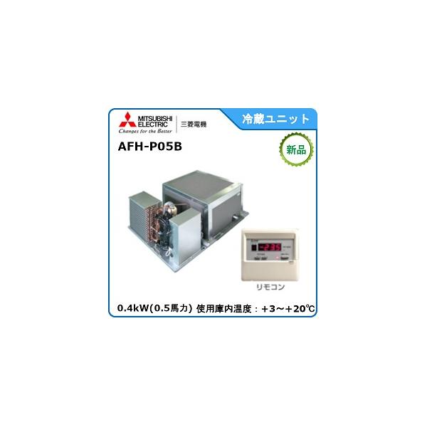 三菱 MITSUBISHI・三菱プレハブ冷蔵ユニット《高温用》 型式 三菱 MITSUBISHI・三菱プレハブ冷蔵ユニット《高温用》 型式