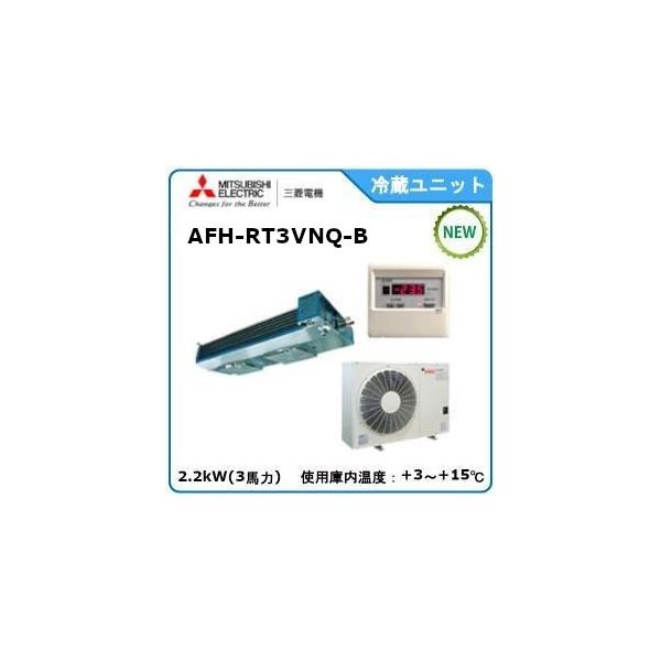 三菱 MITSUBISHI・三菱プレハブ冷蔵ユニット《高温用 三菱 MITSUBISHI・三菱プレハブ冷蔵ユニット《高温用