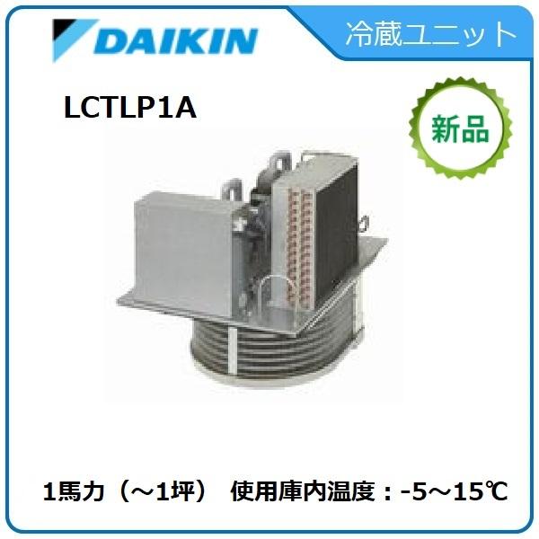 ダイキン DAIKINプレハブ冷蔵ユニット型式:LCTLP1A サイズ:1 ダイキン DAIKINプレハブ冷蔵ユニット型式:LCTLP1A サイズ:1