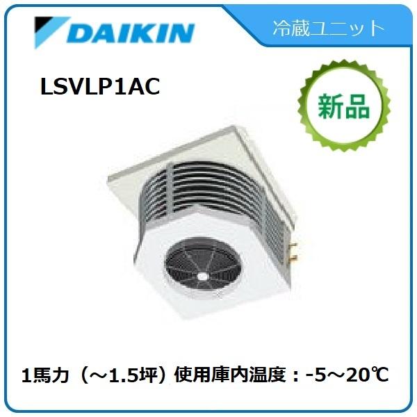 ダイキン DAIKINプレハブ冷蔵ユニット《低温用インバーター ダイキン DAIKINプレハブ冷蔵ユニット《低温用インバーター