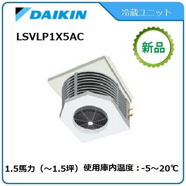 ダイキン（DAIKIN） DAIKINプレハブ冷蔵ユニット《低温用インバーター 