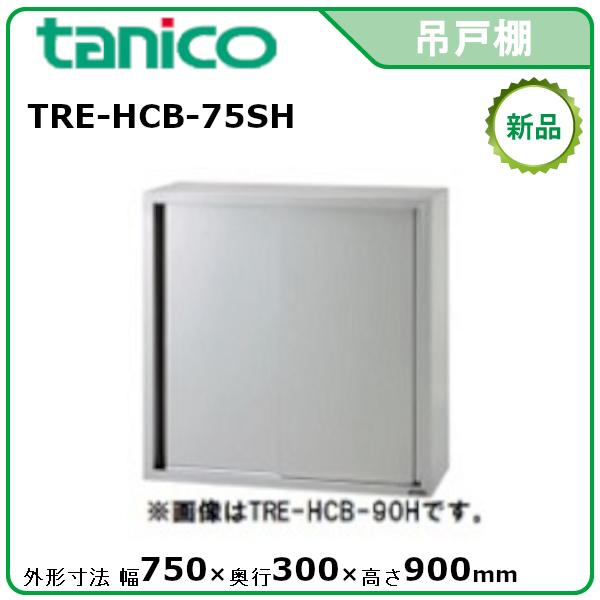 タニコー 吊戸棚(H900mm) 型式：TRE-HCB-75SH 送料無料（メーカーより