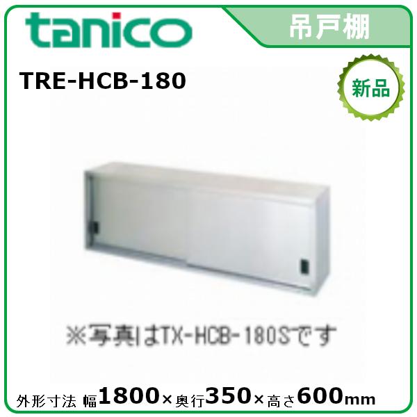 タニコー 吊戸棚(H600mm) 型式：TRE-HCB-180 送料無料（メーカー