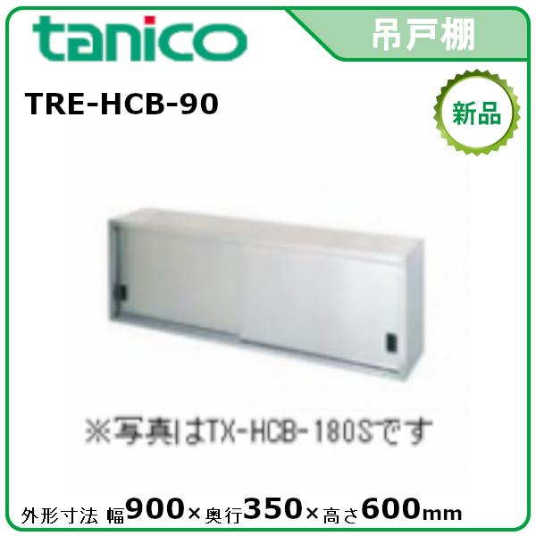 タニコー 吊戸棚(H600mm) 型式：TRE-HCB-90 送料無料（メーカーより 