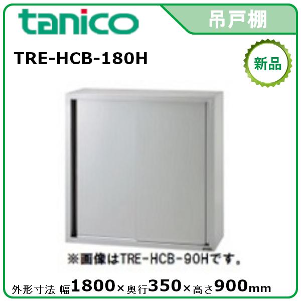 タニコー 吊戸棚(H900mm) 型式：TRE-HCB-180H 送料無料（メーカーより