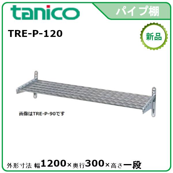 タニコー パイプ棚 型式：TRE-P-120 送料無料（メーカーより直送