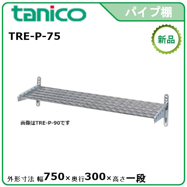 タニコー パイプ棚 型式：TRE-P-75 送料無料（メーカーより直送