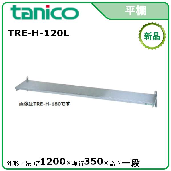 タニコー 平棚 型式：TRE-H-120L 送料無料（メーカーより直送