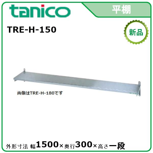 タニコー　平棚　900x295x200 タニコー 平棚 型式：TRE-H-150 送料無料（メーカーより直送）メーカー