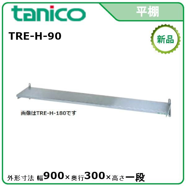 タニコー 平棚 型式：TRE-H-90 送料無料（メーカーより直送）メーカー 