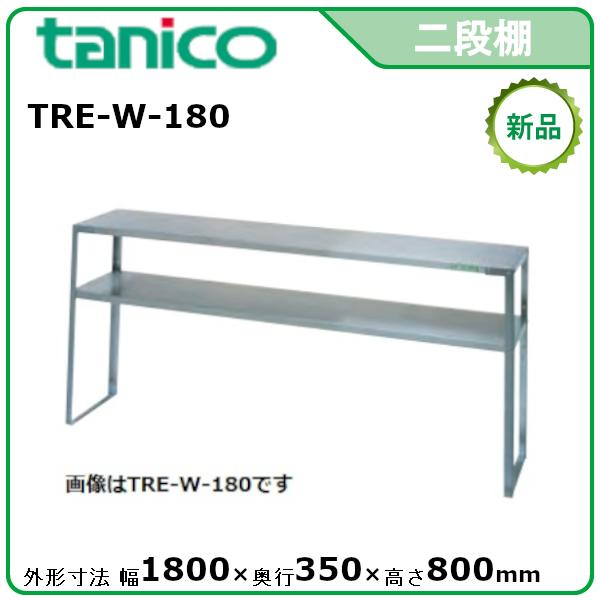 タニコー ニ段棚 型式：TRE-W-180 送料無料（メーカーより直送