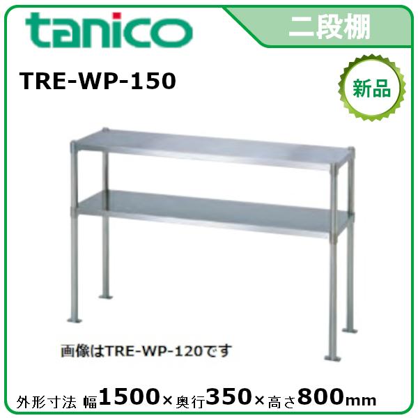 タニコー ニ段棚(パイプ棚) 型式：TRE-WP-150 送料無料（メーカーより 