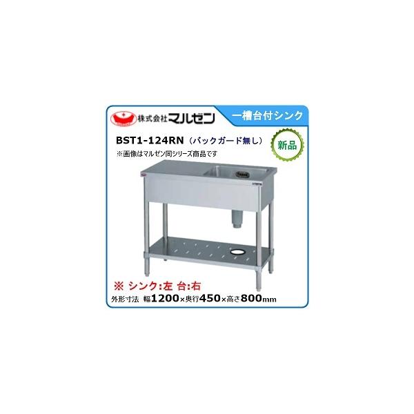 マルゼン（MARUZEN） 一槽台付シンク(バックガードなし、台：右) 型式