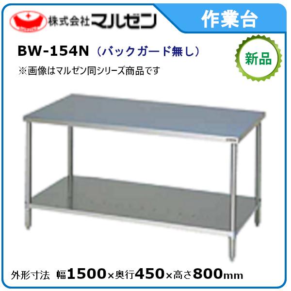 マルゼン 作業台・スノコ板付(バックガードなし) 型式：BW-154N 送料無料（メーカーより直送）