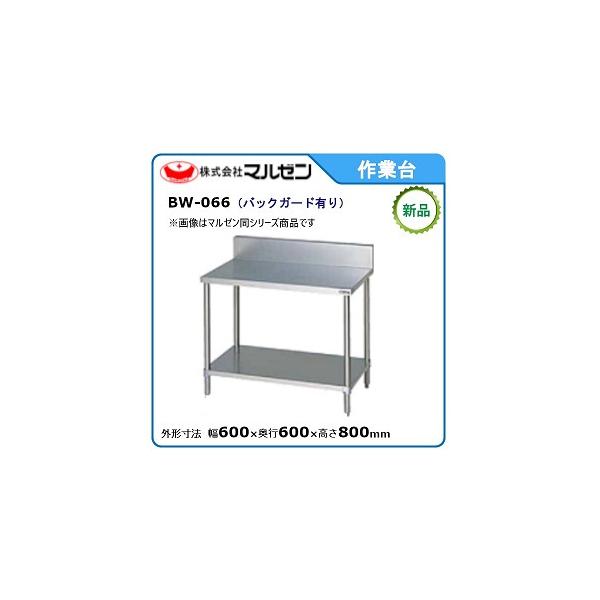 マルゼン 業務用ステンレス作業台 BW-066 バックガード付 80×60×60 マルゼン（厨房機器） マルゼン 作業台 バックガードあり BW-066