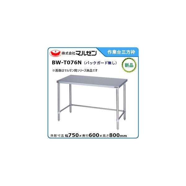 マルゼン(厨房機器) マルゼン 作業台三方枠(スノコなし マルゼン(厨房機器) マルゼン 作業台三方枠(スノコなし