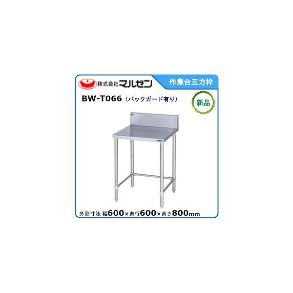 マルゼン（MARUZEN） 作業台三方枠(スノコなし) 型式：BW-T066送料無料