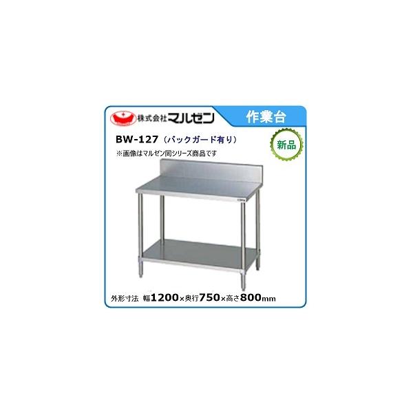 マルゼン（MARUZEN） 作業台・スノコ板付(バックガードあり) 型式：BW