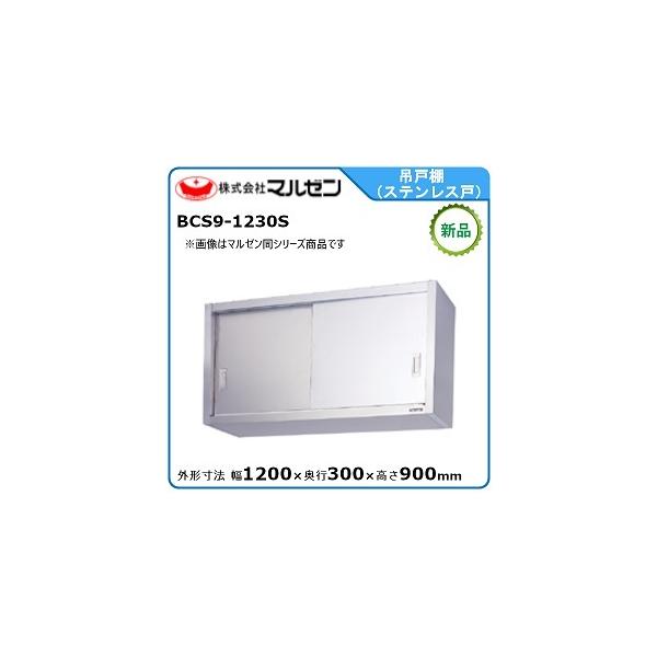 マルゼン（MARUZEN） 吊戸棚(ステンレス戸) 型式：BCS9-1230S 送料無料