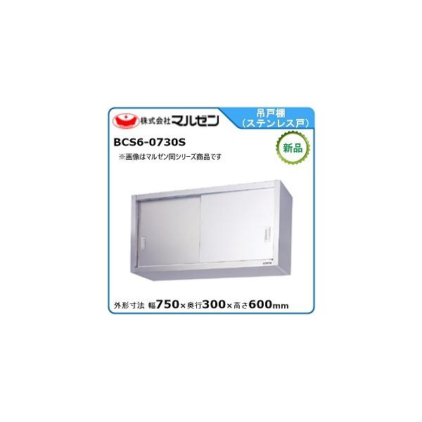 マルゼン（MARUZEN） 吊戸棚(ステンレス戸) 型式：BCS6-0730S 送料無料