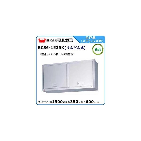 マルゼン（MARUZEN） 吊戸棚(ステンレス戸・けんどん式) 型式：BCS6