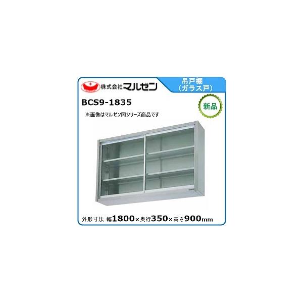 マルゼン（MARUZEN） 吊戸棚(ガラス戸) 型式：BCS9-1835 送料無料