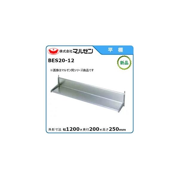 マルゼン 平棚 型式：BES20-12 送料無料（メーカーより直送）
