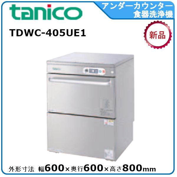 タニコー アンダーカウンター食器洗浄機 型式:TDWC-405UE1送料 タニコー アンダーカウンター食器洗浄機 型式:TDWC-405UE1送料