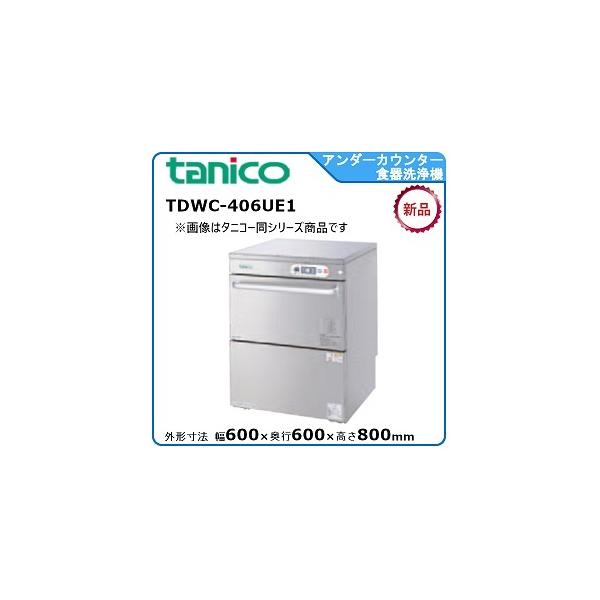 タニコー アンダーカウンター食器洗浄機 型式:TDWC-406UE1送料 タニコー アンダーカウンター食器洗浄機 型式:TDWC-406UE1送料