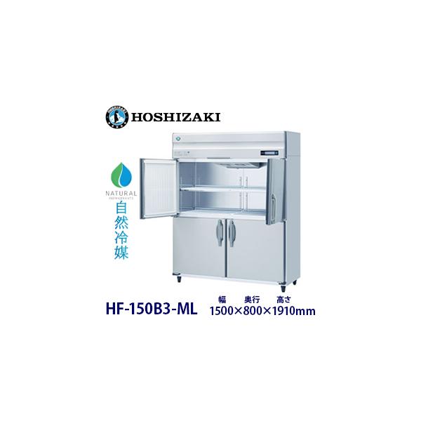 ホシザキ冷凍庫 HF-150Z3-ML HF-150B3 業務用冷蔵庫・冷凍庫(冷凍冷蔵機器) 業務用冷凍庫|業務用の