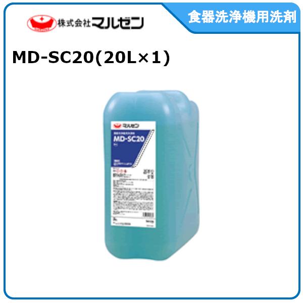 マルゼン・食器洗浄機洗剤　型式：MD-SC20 20L