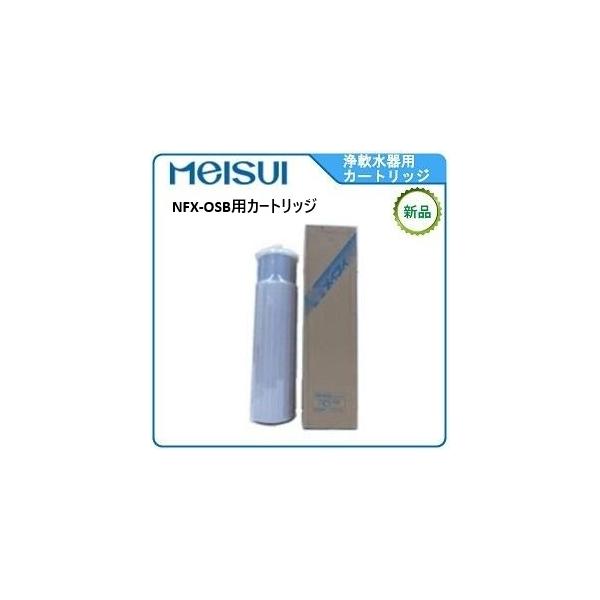 メイスイ 浄軟水器 型式：NFX-OSB用カートリッジ送料：無料(メーカー