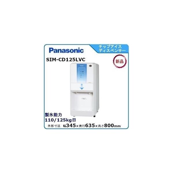 パナソニックチップアイスディスペンサー 型式：SIM-CD125LVC（旧SIM-CD125LVB）送料無料（メーカーより直送）メーカー保証付  日産製氷能力125kg