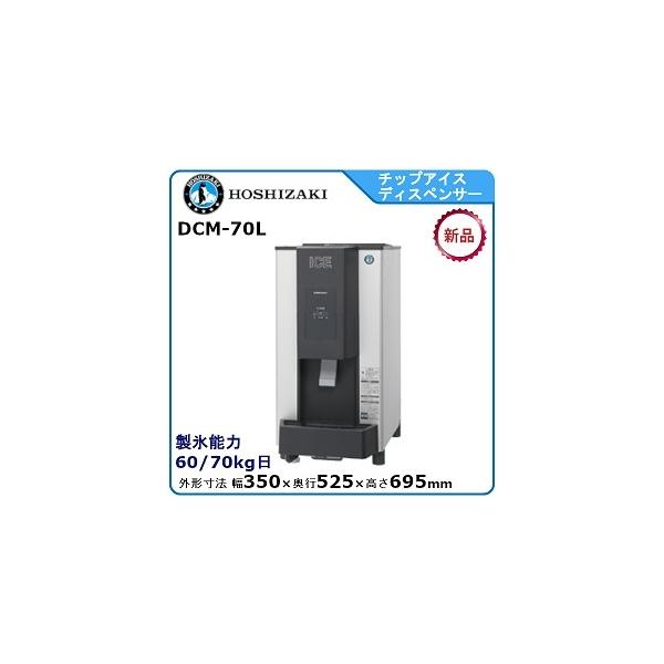 ホシザキ ホシザキ・星崎 チップアイスディスペンサー製氷機 ホシザキ ホシザキ・星崎 チップアイスディスペンサー製氷機