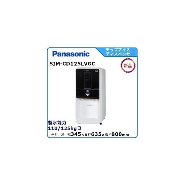 パナソニック(旧サンヨー)チップアイスディスペンサー製氷機 型式：SIM-CD125LVGC（旧SIM-CD125LVGB）送料無料 メーカー保証付  日産製氷能力125kg