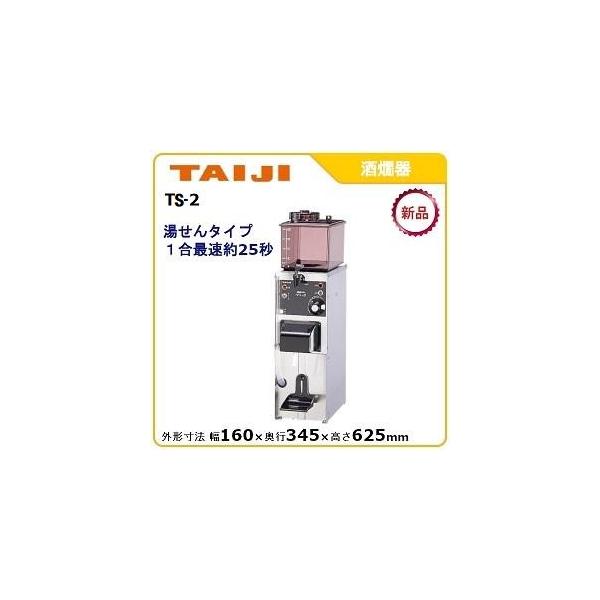 タイジ酒燗器型式：TS-2寸法：幅160mm 奥行345mm 高さ625mm送料