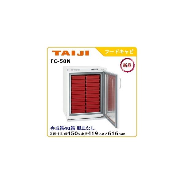 タイジ フードキャビ型式：FC-50N寸法：幅450mm × 奥行419mm 高さ616mm