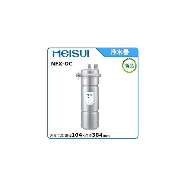 メイスイ 浄水器 型式：NFX-OC 直径:104mm　384mm 送料：無料(メーカーより直送) ：メーカー保証付