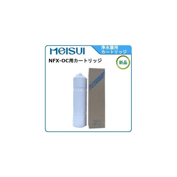 メイスイ 浄水器 型式：NFX-OC用カートリッジ送料：無料