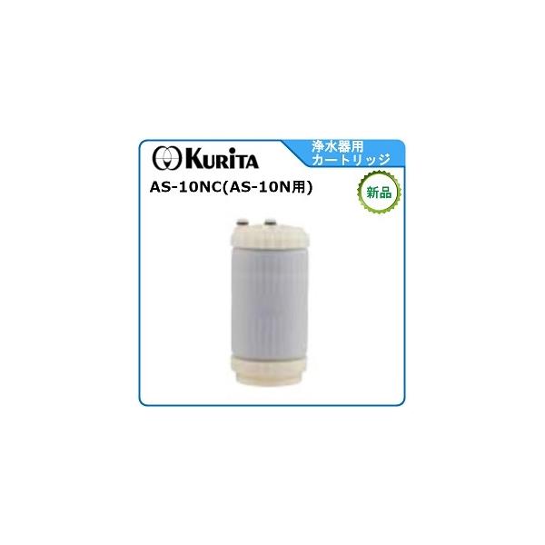 クリタック浄水器カートリッジ 型式：AS-10NC（AS-10N用カートリッジ）送料：無料(メーカーより直送) ：メーカー保証付