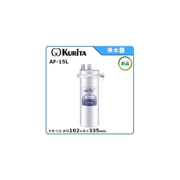 クリタック浄水器 型式：AF-15L 直径102mm×高さ335mm送料：無料(メーカーより直送) ：メーカー保証付