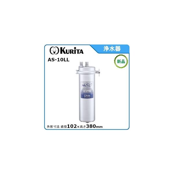 クリタックAS-10LC業務用浄水器ABIO(アビオ) クリタック AS-10L 浄水器 業務用 本体 : 厨房 キッチンプラス
