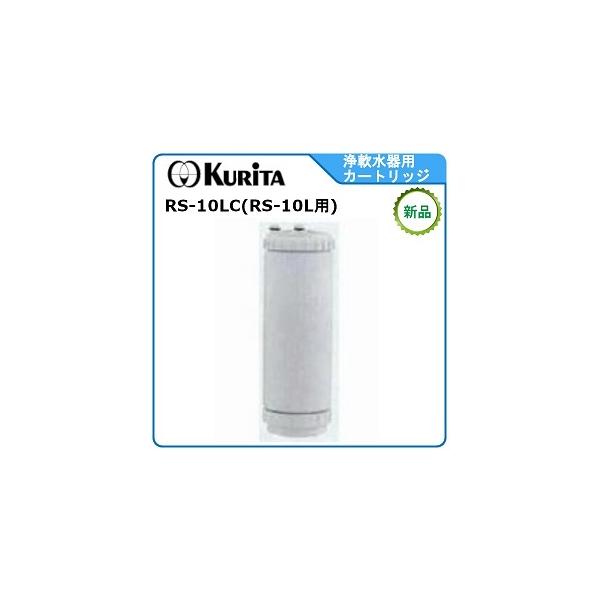 クリタック浄軟水器カートリッジ 型式: RS-10LC ( RS-10L用 クリタック浄軟水器カートリッジ 型式: RS-10LC ( RS-10L用