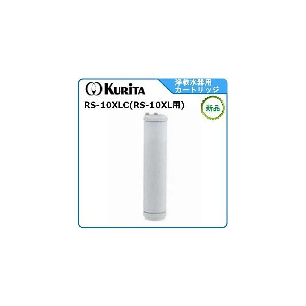 クリタック浄軟水器カートリッジ 型式: RS-10XLC ( RS-10XL用 クリタック浄軟水器カートリッジ 型式: RS-10XLC ( RS-10XL用