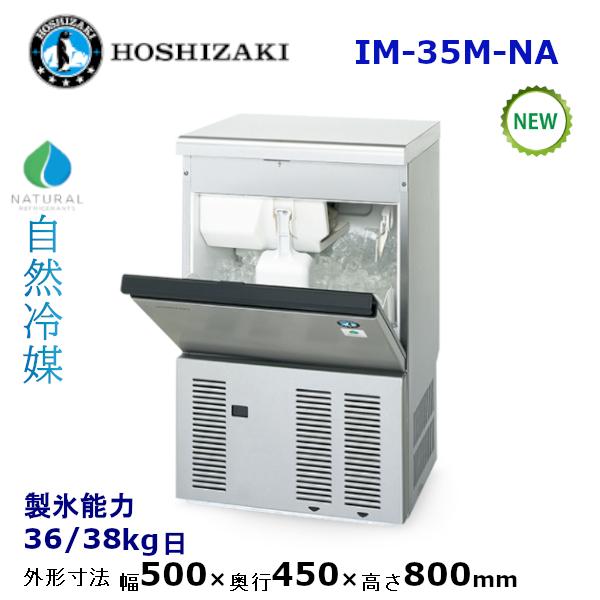 ホシザキ業務用製氷機キューブアイスメーカーIM-35M ホシザキ【自然冷媒】キューブアイス製氷機型式：IM-35M-NA送料