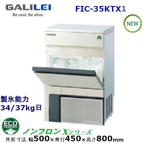 フクシマガリレイ【ノンフロン】キューブアイス製氷機型式：FIC-35KTX1