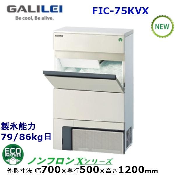 フクシマガリレイ【ノンフロン】キューブアイス製氷機型式：FIC-75KVX 送料無料（メーカーより直送）メーカー保証付　日産製氷能力75kg