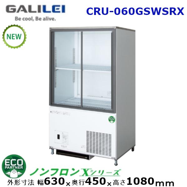 フクシマガリレイ 小型 リーチイン冷蔵ショーケース CRU-060GSWSR 飲料用 ガラス冷蔵庫 100V CRU-060GSWSRX フクシマガリレイ 冷蔵リーチインショーケース